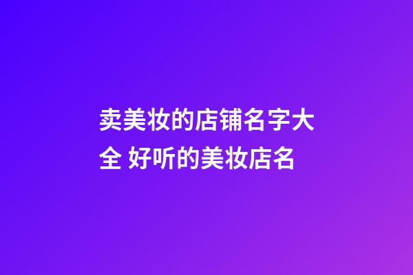 卖美妆的店铺名字大全 好听的美妆店名-第1张-店铺起名-玄机派